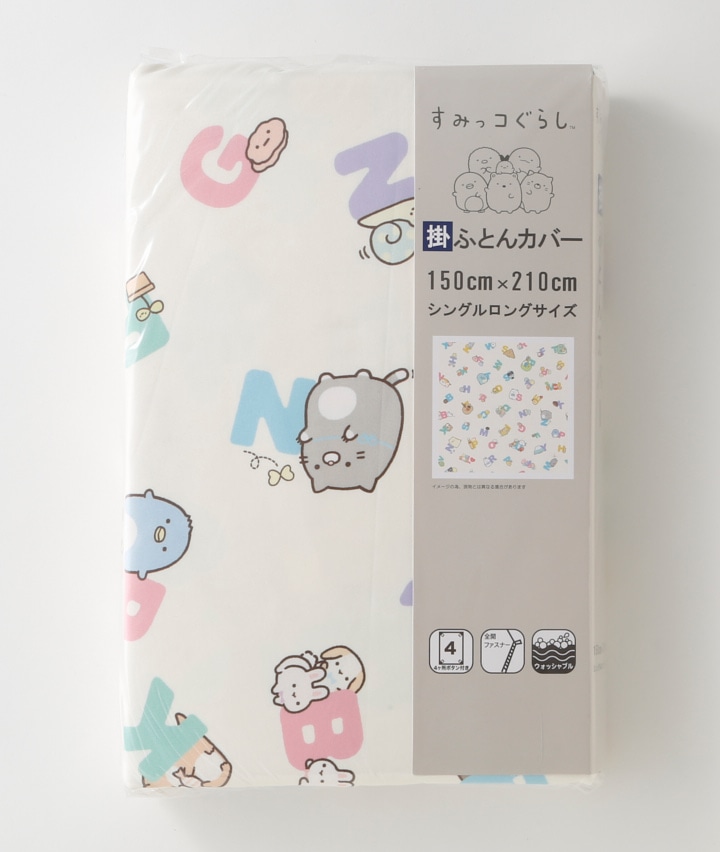お買得 すみっコぐらし掛け布団カバー econet.bi
