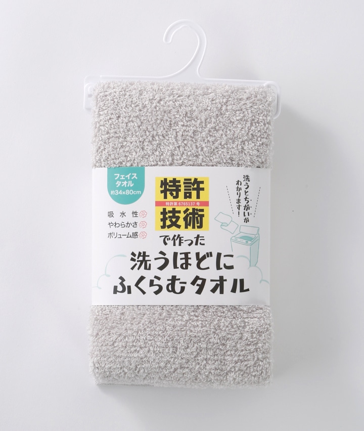 特許技術で作った洗うほどにふくらむフェイスタオル(80×34