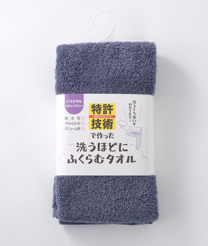 特許技術で作った洗うほどにふくらむバスタオル(120×60