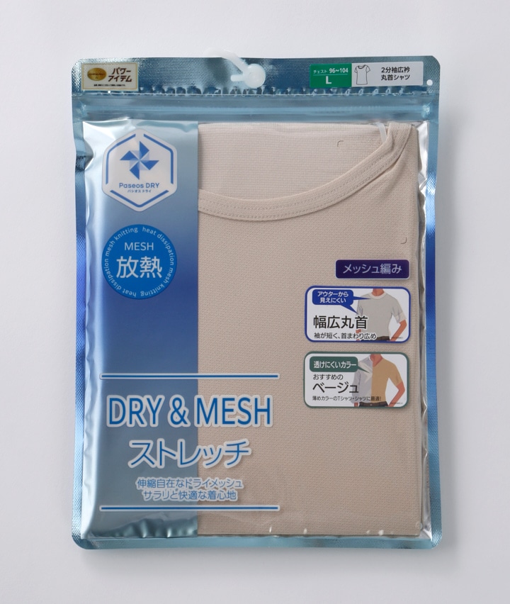 DRY＆MESHストレッチ】（放熱）（吸水速乾）（ソフト