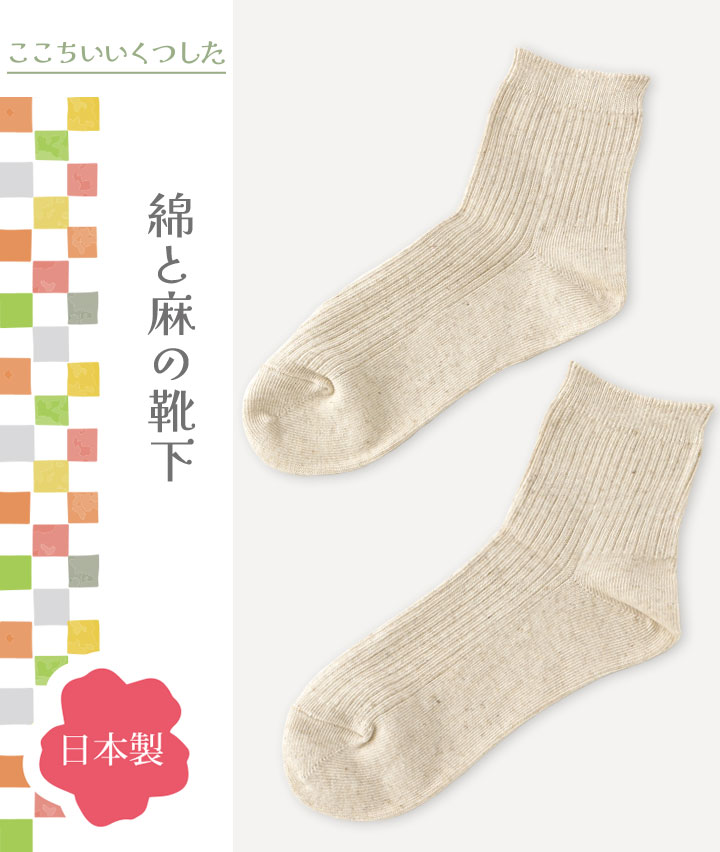 （日本製）（１足物）麻混リブクルーソックス