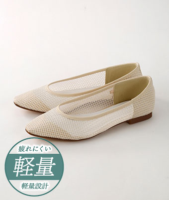 （軽量設計）シアーフラットパンプス