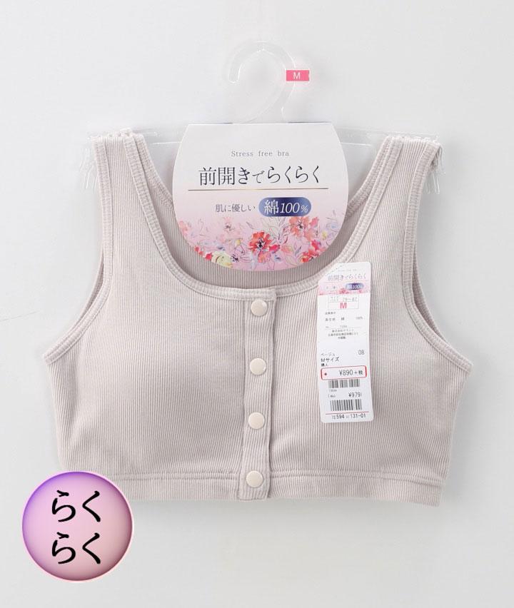 （着脱らくらく）綿１００％前開きブラ