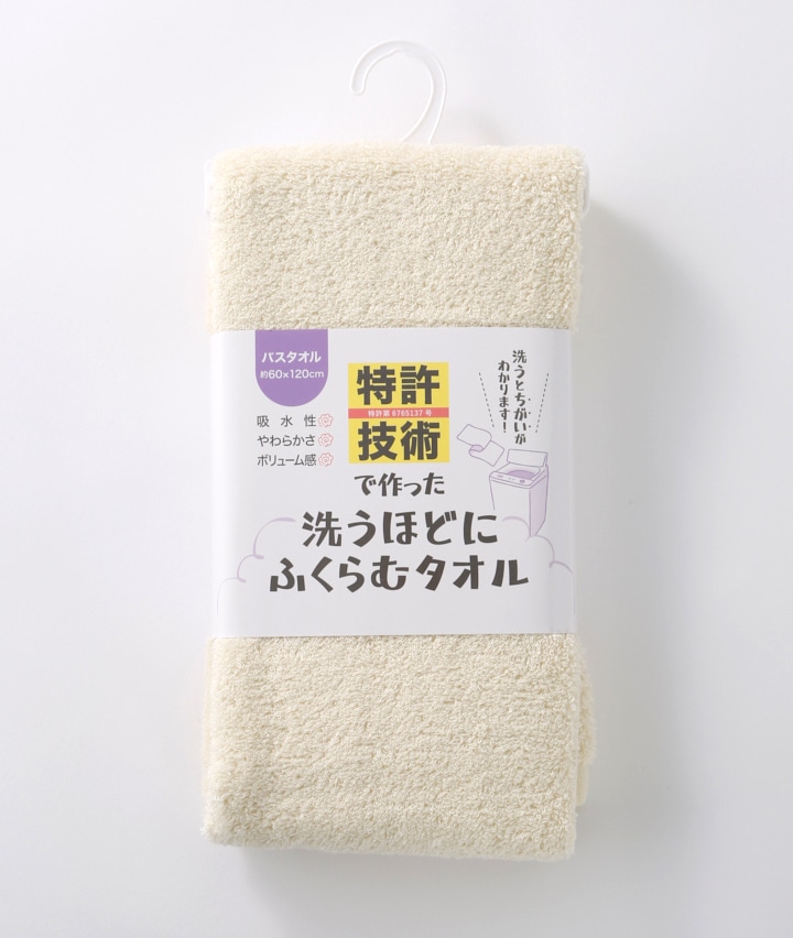 特許技術で作った洗うほどにふくらむバスタオル