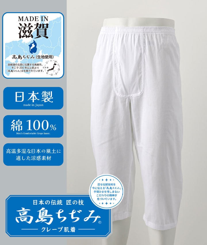 【日本の伝統　匠の技　高島ちぢみ　クレープ肌着】（日本製）（綿１００％）（吸水速乾）ロンパン（ひざ下丈）