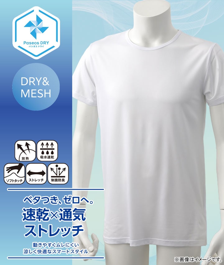 【Ｐａｓｅｏｓ　ＤＲＹ】【速乾×通気ストレッチ】（メッシュ編み）（放熱）（吸水速乾）（ソフトタッチ）（ストレッチ）（制菌防臭）半袖丸首シャツ