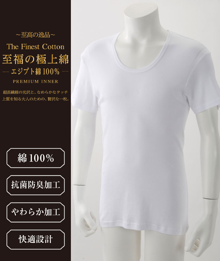 【至福の極上綿】（エジプト綿１００％）（抗菌防臭加工）（やわらか加工）（脇部分縫い目なし）（２枚組）半袖Ｕ首シャツ