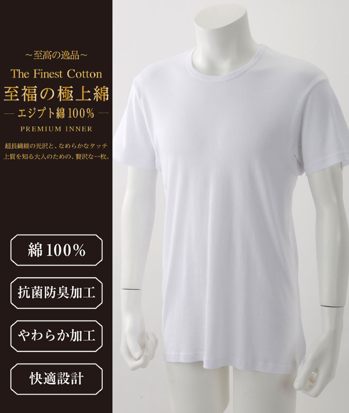 【至福の極上綿】（エジプト綿１００％）（抗菌防臭加工）（やわらか加工）（脇部分縫い目なし）（２枚組）半袖丸首シャツ