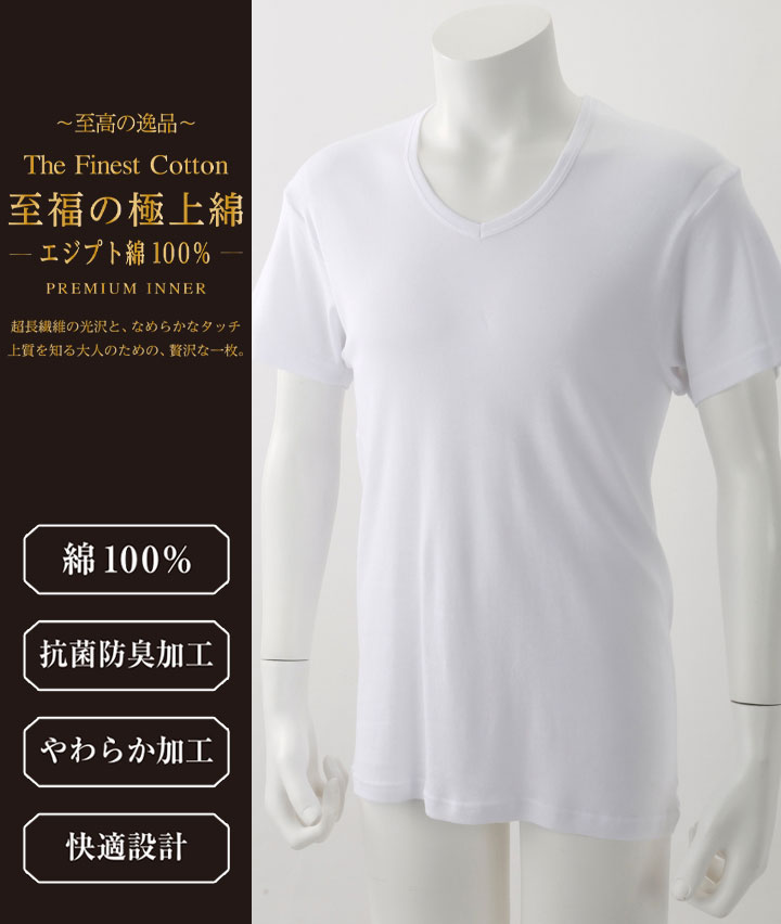 【至福の極上綿】（エジプト綿１００％）（抗菌防臭加工）（やわらか加工）（脇部分縫い目なし）（２枚組）半袖Ｖ首シャツ