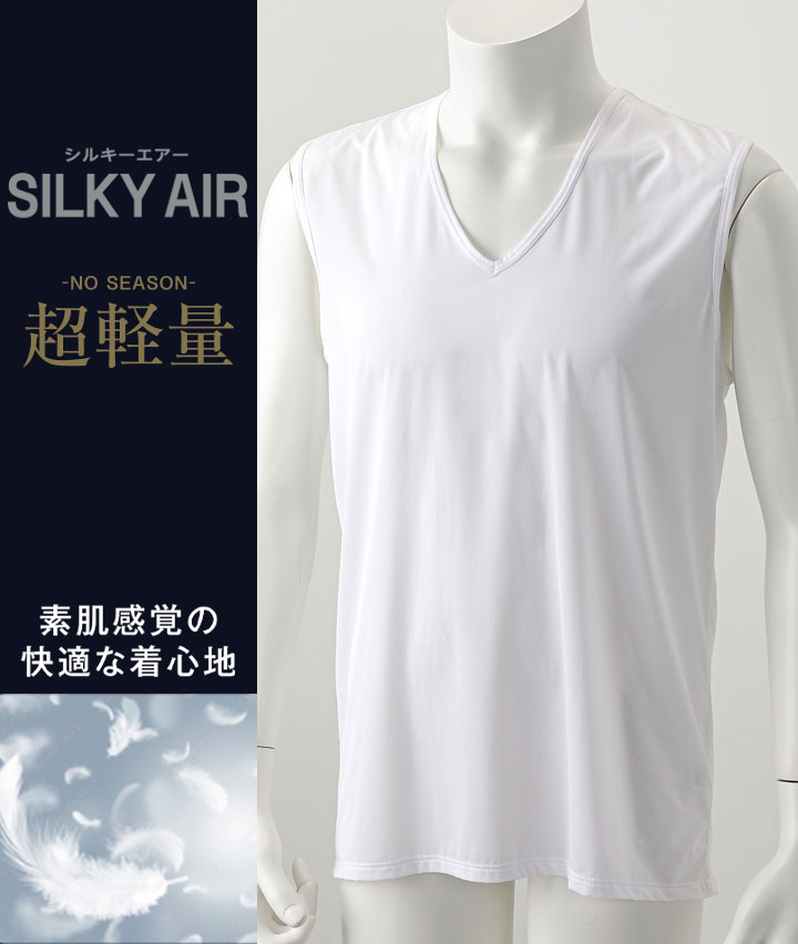 【ＳＩＬＫＹ　ＡＩＲ】（軽量）（ストレッチ）Ｖ首スリーブレス