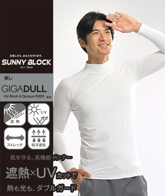 【ＳＵＮＮＹ　ＢＬＯＣＫ】（東レ　ＧＩＧＡＤＵＬＬ(TM)使用）（遮熱性）（ＵＶカット性）（ストレッチ）（吸汗速乾）（防透性）（汗染み抑制）長袖ハイネックシャツ