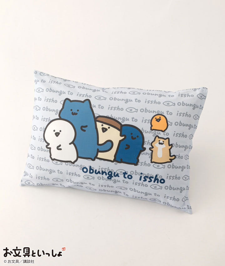 【お文具といっしょ】枕カバー