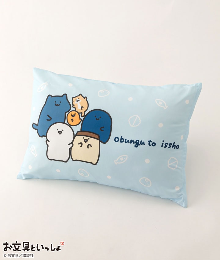 【お文具といっしょ】枕カバー