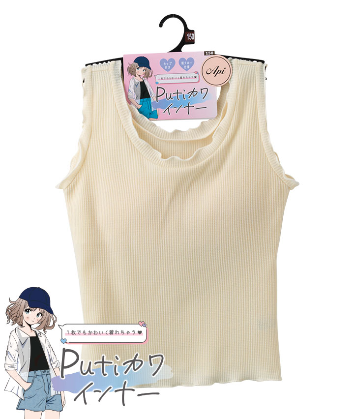 【Ｐｕｔｉカワインナー】（カップ付き）（裾メロー仕様）カジュアルタンクトップ