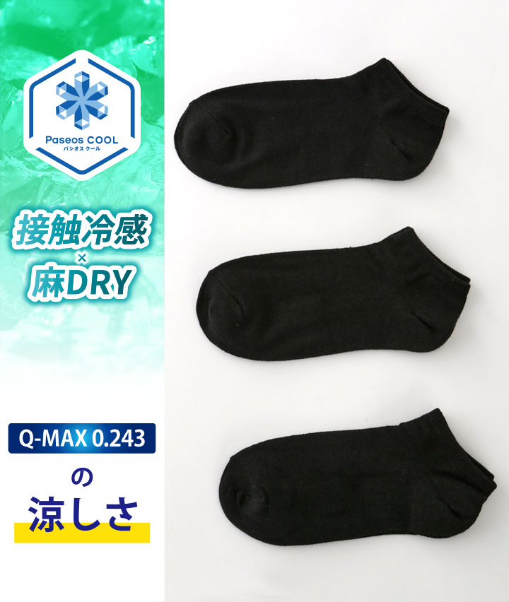 3足組）（麻冷感）黒無地ショートソックス(23～25
