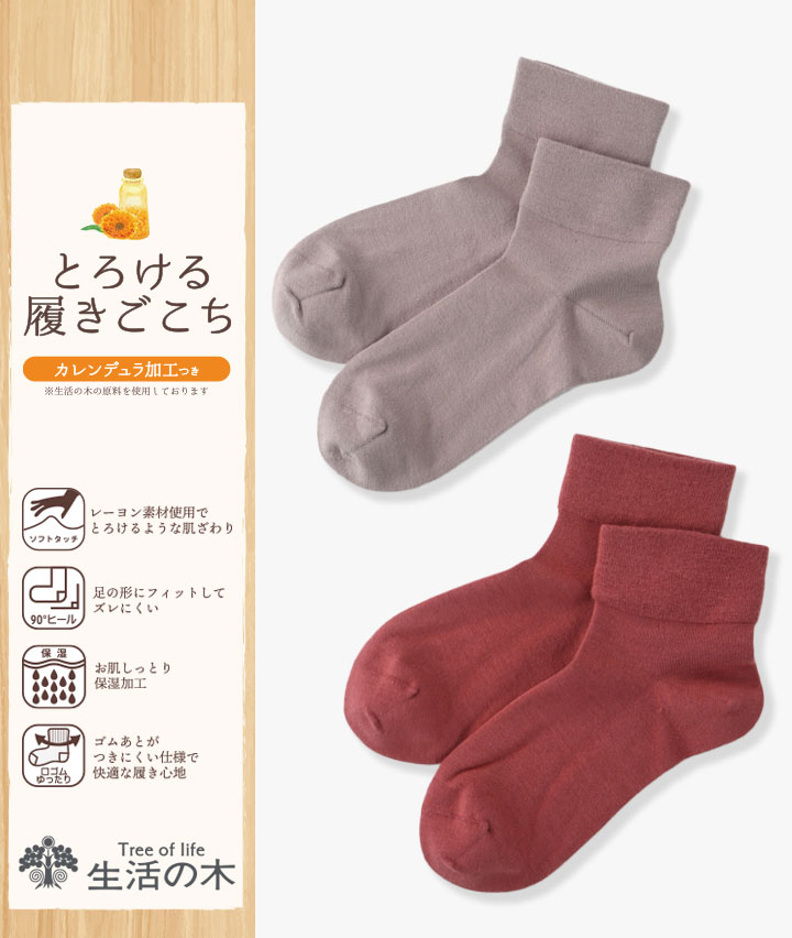 【生活の木】（２足組）深口ソックス