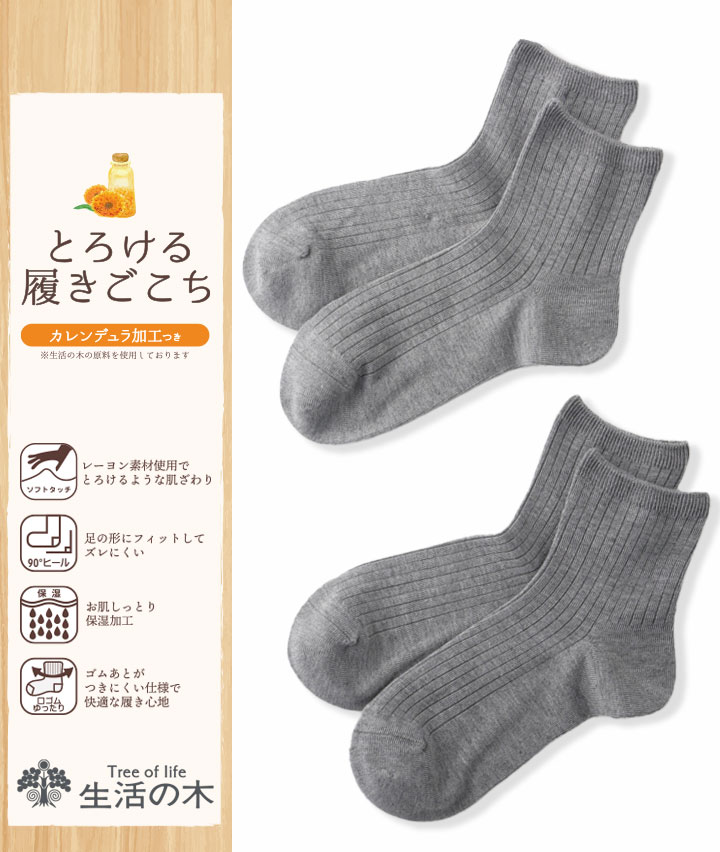 【生活の木】（２足組）リブソックス