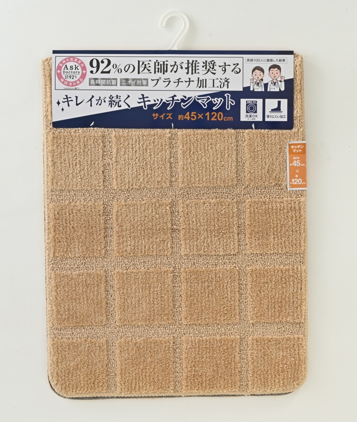 【医師が推奨する白金プラチナ抗菌防臭加工】キッチンマット　４５ｘ１２０ｃｍ