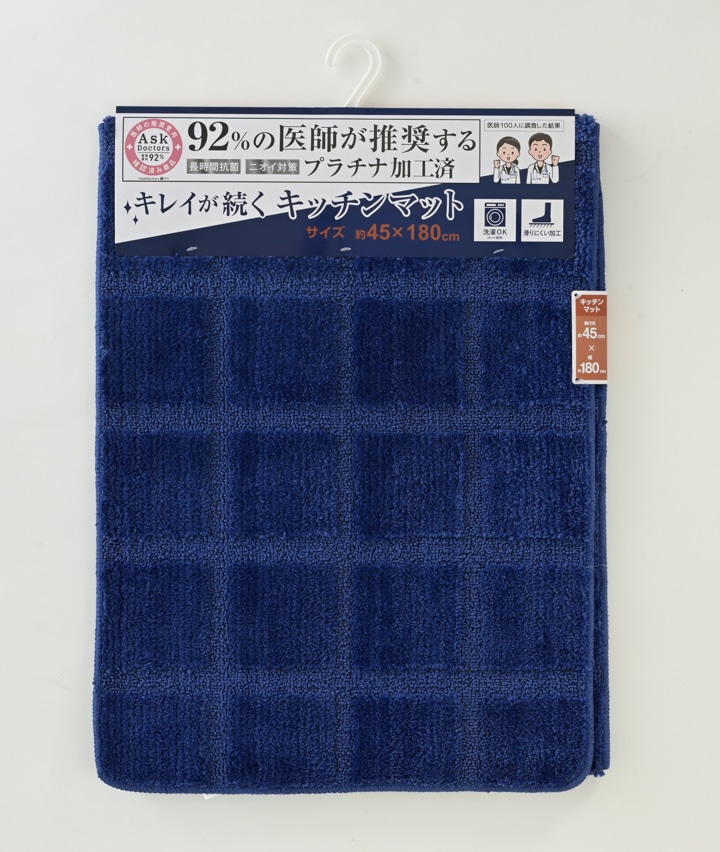 【医師が推奨する白金プラチナ抗菌防臭加工】キッチンマット　４５ｘ１８０ｃｍ