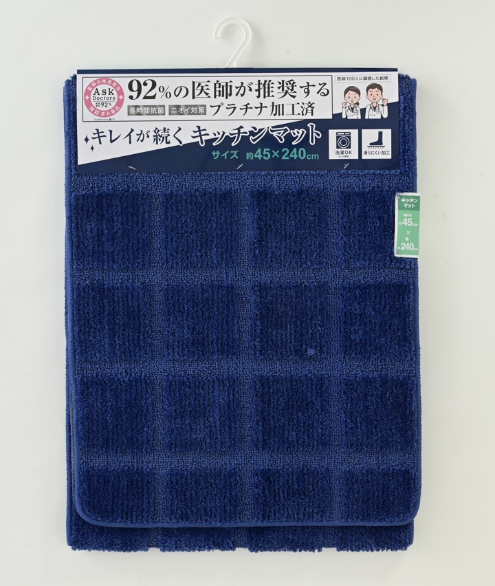 【医師が推奨する白金プラチナ抗菌防臭加工】キッチンマット　４５ｘ２４０ｃｍ