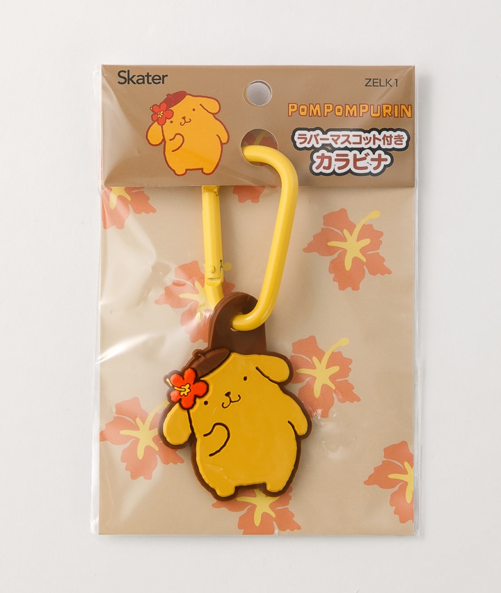 【サンリオキャラクターズ】（ポムポムプリン）ラバーマスコット付きカラビナ 日焼けポムポムプリン