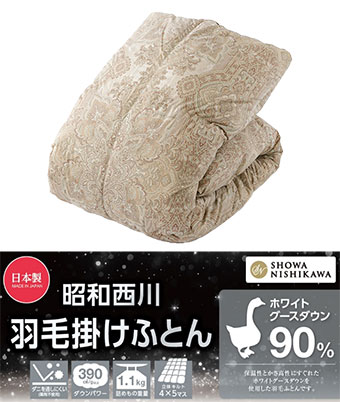 【昭和西川】（グースダウン９０％）羽毛掛布団