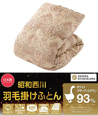 【昭和西川】（マザーグースダウン９３％）羽毛掛布団