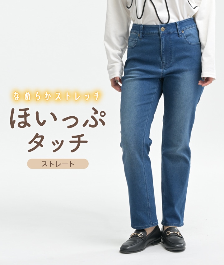 ほいっぷタッチデニムストレートパンツ