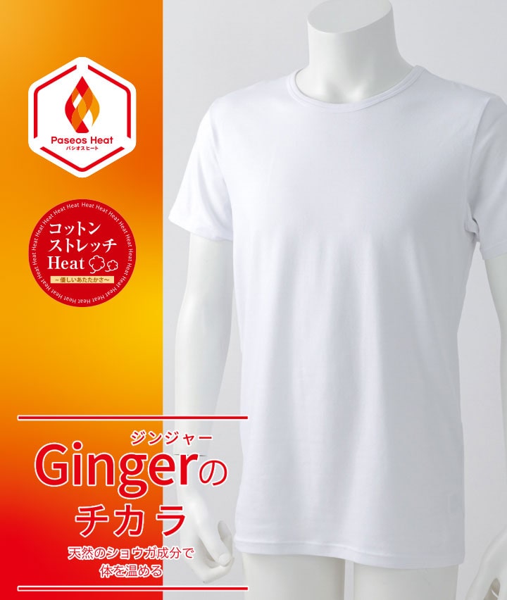【Ｇｉｎｇｅｒのチカラ】【コットンストレッチＨｅａｔ】（吸湿発熱）（抗菌防臭）（綿混素材）（ストレッチ）（保温）（型崩れ防止）半袖丸首シャツ