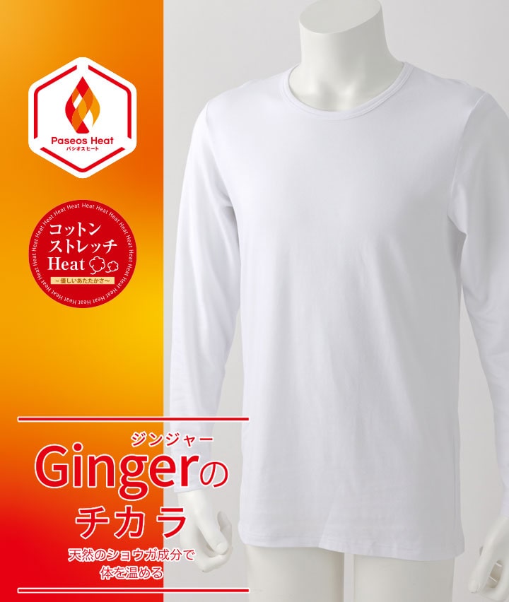 【Ｇｉｎｇｅｒのチカラ】【コットンストレッチＨｅａｔ】（吸湿発熱）（抗菌防臭）（綿混素材）（ストレッチ）（保温）（型崩れ防止）長袖丸首シャツ