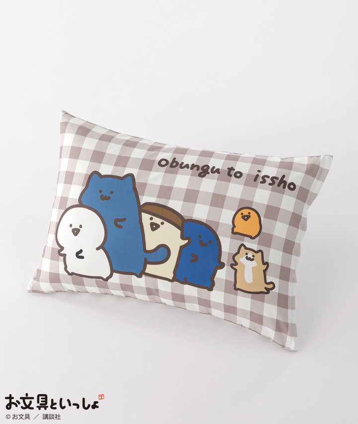 【お文具といっしょ】枕カバー
