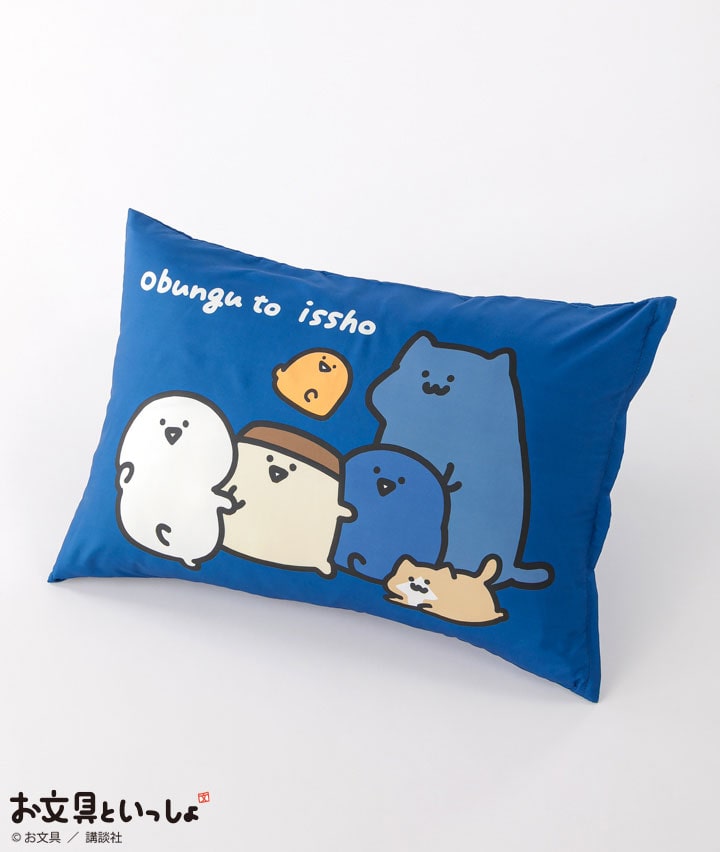 【お文具といっしょ】枕カバー