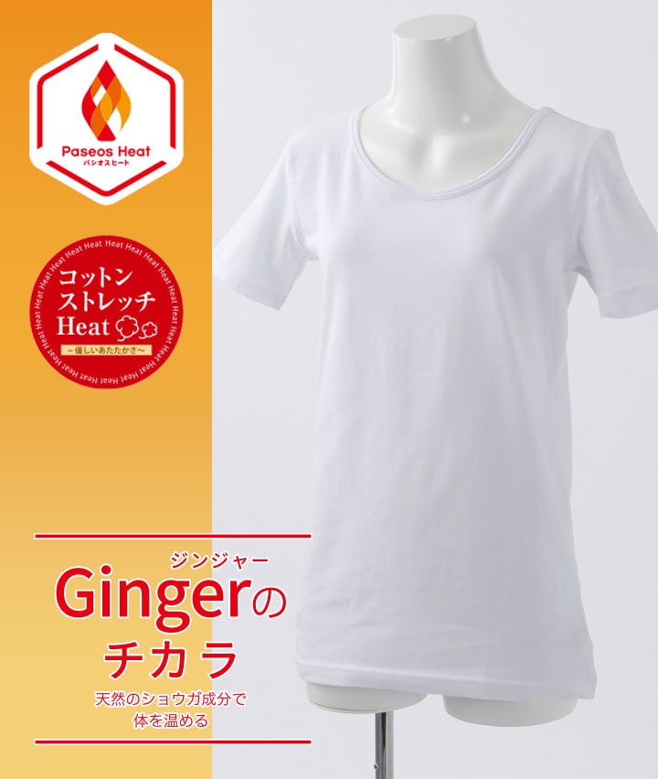 【Ｇｉｎｇｅｒのチカラ】【コットンストレッチＨｅａｔ】（吸湿発熱）（抗菌防臭）（綿混素材）（ストレッチ）（保温）（型崩れ防止）（男女児兼用）半袖Ｕ首肌着