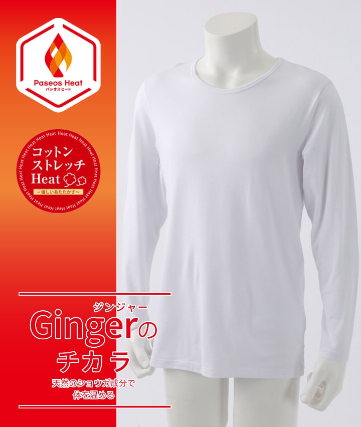 【Ｇｉｎｇｅｒのチカラ】【コットンストレッチＨｅａｔ】（吸湿発熱）（抗菌防臭）（綿混素材）（ストレッチ）（保温）（型崩れ防止）長袖丸首シャツ