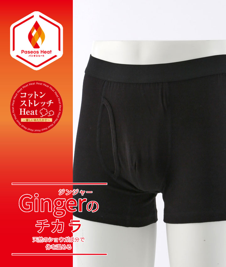 【Ｇｉｎｇｅｒのチカラ】【コットンストレッチＨｅａｔ】（吸湿発熱）（抗菌防臭）（綿混素材）（ストレッチ）（保温）（型崩れ防止）（前あき）ボクサーブリーフ
