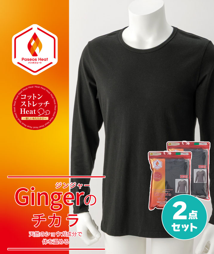【Ｇｉｎｇｅｒのチカラ】【コットンストレッチＨｅａｔ】（お買い得２点セット）（吸湿発熱）（抗菌防臭）長袖丸首シャツ
