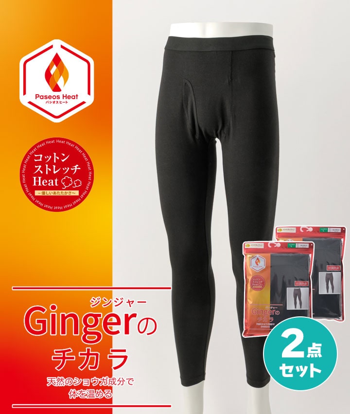 【Ｇｉｎｇｅｒのチカラ】【コットンストレッチＨｅａｔ】（お買い得２点セット）（吸湿発熱）（抗菌防臭）ロングタイツ