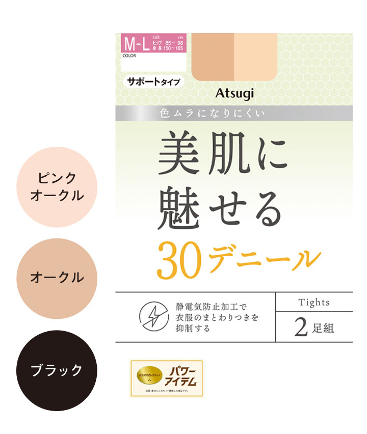 【アツギ】(2足組)(30デニール)美脚タイツ