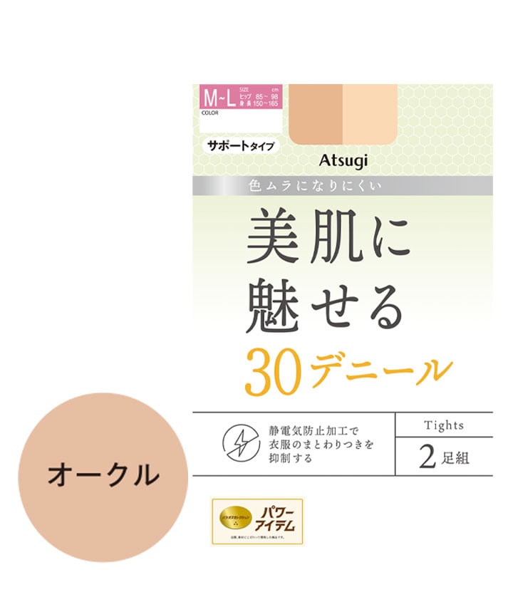 【アツギ】（２足組）（３０デニール）美脚タイツ