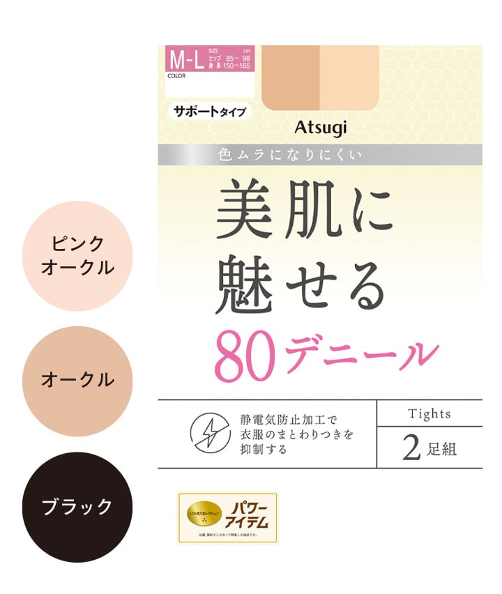 【アツギ】(2足組)(80デニール)ナイロンタイツ