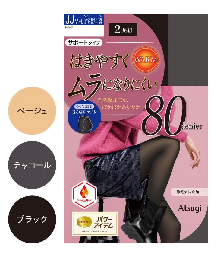 【アツギ】(2足組)(80デニール)ムラになりにくいタイツゆったりサイズ