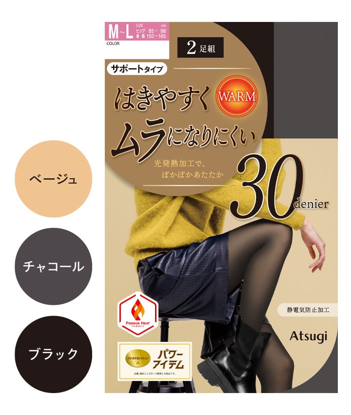 【アツギ】(2足組)(30デニール)ムラになりにくいタイツ