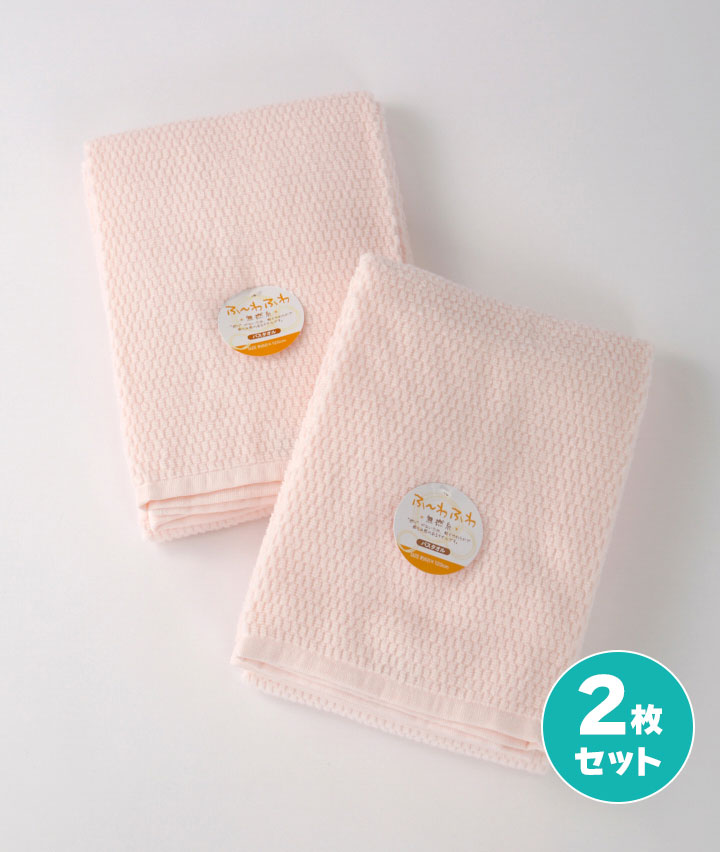 ふわふわ無撚糸バスタオル 2セット