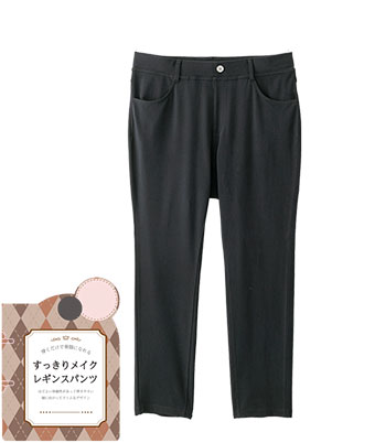 すっきりメイクレギンスパンツ