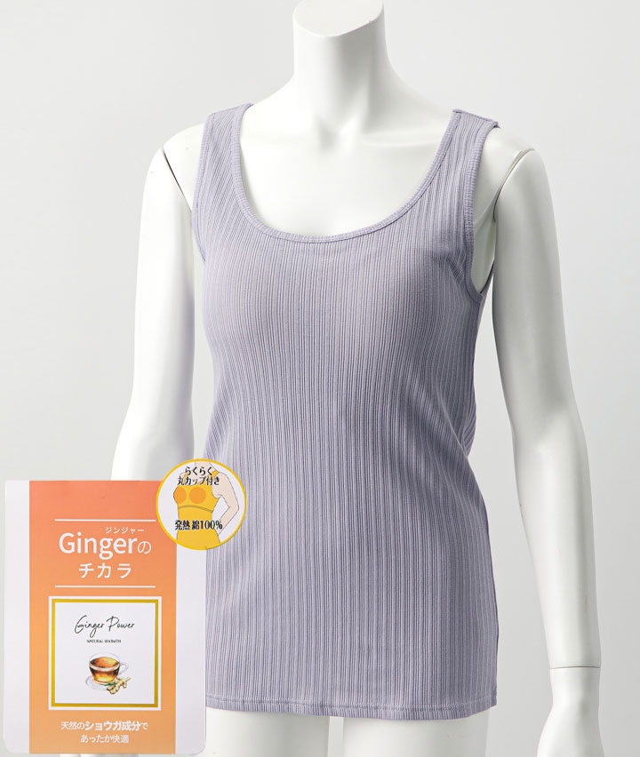 【Ｇｉｎｇｅｒのチカラ】（発熱綿）パッド付きタンクトップ