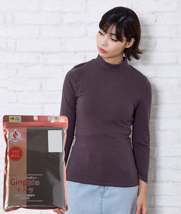 【Gingerのチカラ】(吸湿発熱)(綿混微起毛)ハイネックインナー