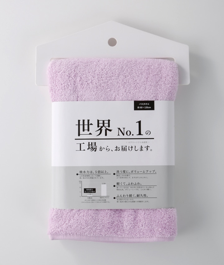 世界Ｎｏ．１の工場からお届けします。バスタオル