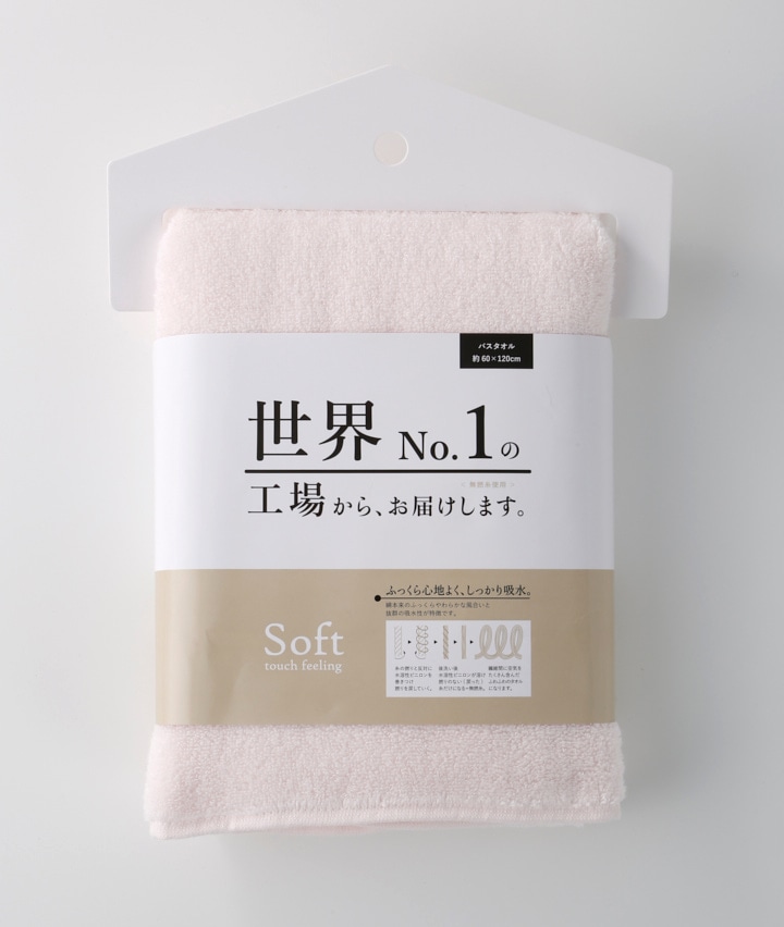 世界Ｎｏ．１の工場からお届けします。バスタオル　ソフトタイプ