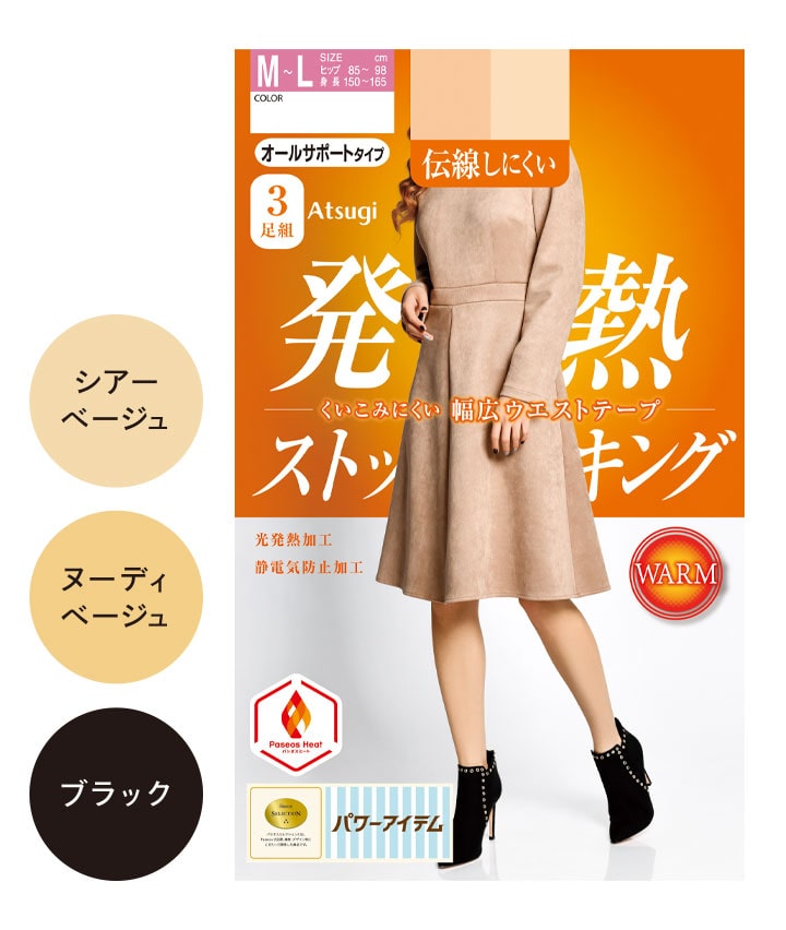 【アツギ】(3足組)発熱パンティストッキング