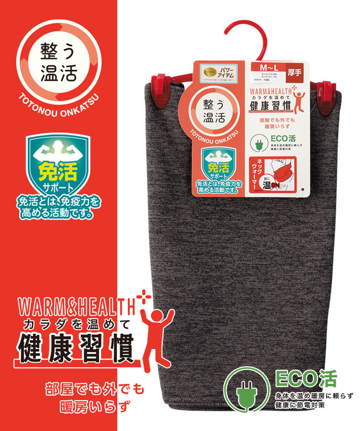 【整う温活シリーズ】(裏ボア)(厚手)ネックウォーマー